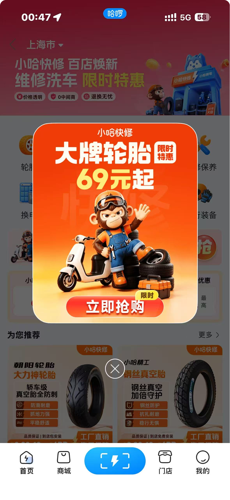 小哈快修轮胎优惠活动弹框
