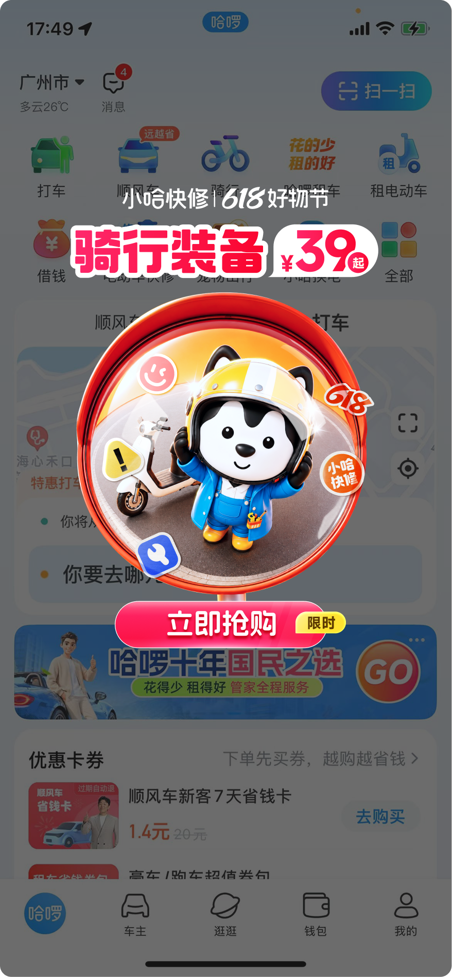 小哈快修618骑行装备活动弹框